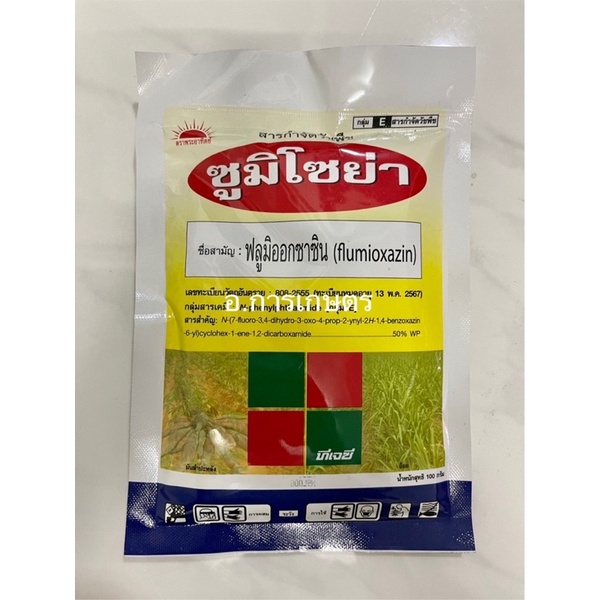 ใช้โค้ตพร้อมกันได้ ซูมิโซย่า คุม-ฆ่า ขนาด 100กรัม ฟลูมิออกซาซิน 50% มัน  อ้อย นาหว่าน ข้าวแห้ง