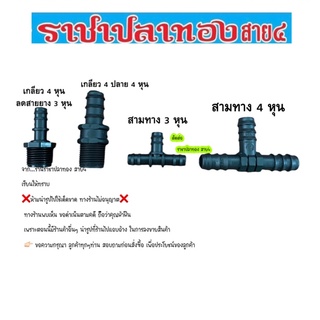 ข้อต่อสายยาง 3 หุน มี 5 แบบ