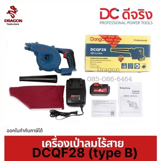 เครื่องเป่าลมเย็นไร้สาย 18 โวลท์ Dongcheng(DCดีจริง) DCQF28 (type B)