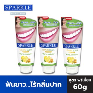 SPARKLE ยาสีฟัน สปาร์คเคิล (3 หลอด) 60 กรัม สูตร LEMON SODA TOOTHPASTE SK0068 ฟันขาว…ไร้กลิ่นปาก