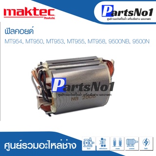 ฟิลคอยด์ สำหรับยี่ห้อ แมคเทค รุ่น MT954, MT950, MT953, MT955, MT958, 9500NB, 9500N