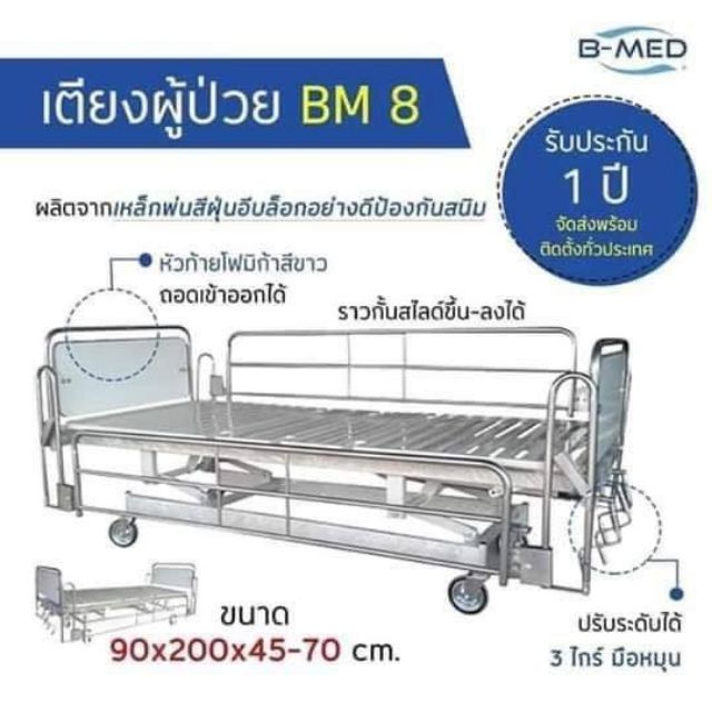 เตียงผู้ป่วย  B-MED 3ฟังชั่นก์