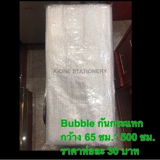 กันกระแทก แผ่นกันกระแทก Bubble  พลาสติกกันกระแทก/65*500ซม.