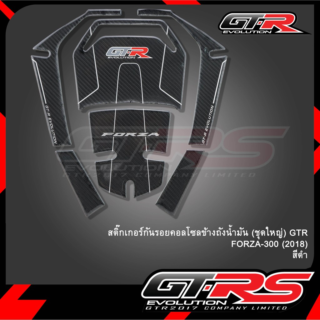 สติ๊กเกอร์กันรอยคอลโซลข้างถังน้ำมัน (ชุดใหญ่) GTR/REVOLUTION FORZA-300 (2018) / FORZA350