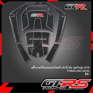 สติ๊กเกอร์กันรอยคอลโซลข้างถังน้ำมัน (ชุดใหญ่) GTR/REVOLUTION FORZA-300 (2018) / FORZA350