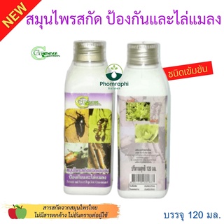 น้ำยาป้องกันและไล่แมลง ชนิดเข้มข้น 120ml.สมุนไพรสกัด ปุ๋ย ชนิดเข้มข้นผสมน้ำก่อนใช้งาน