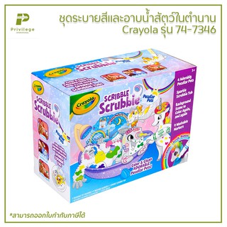 ชุดระบายสีและอาบน้ำสัตว์ในตำนาน Crayola รุ่น 74-7346