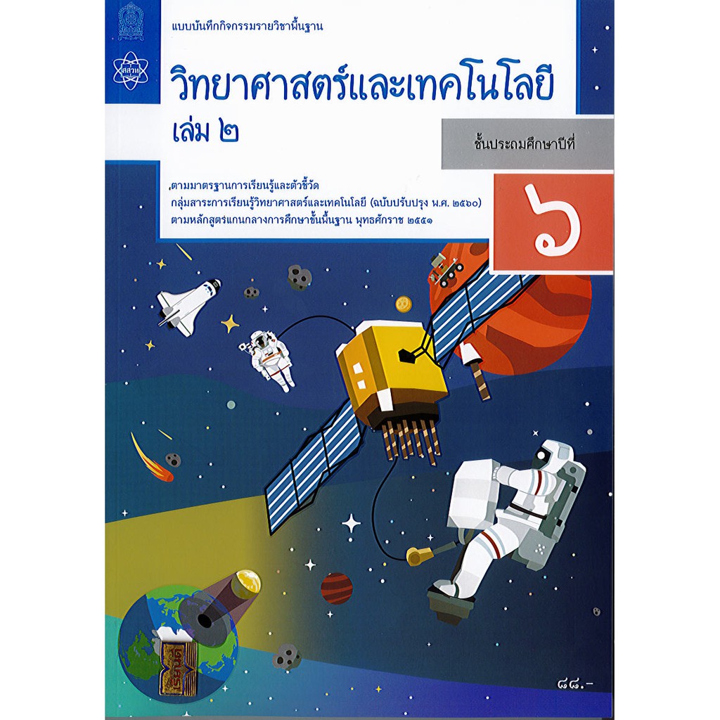 แบบบันทึกกิจกรรม วิทยาศาสตร์ ป.6 เล่ม 2 สสวท.องค์การค้า/88.-/8850526044130