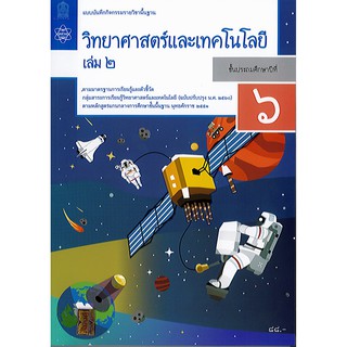 แบบบันทึกกิจกรรม วิทยาศาสตร์ และเทคโนโลยี 2560 ป.6 เล่ม 2 สสวท.องค์การค้า/88.-/8850526044130