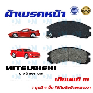 ผ้าเบรค MITSUBISHI GTO ปี 1991 - 1998  ผ้าดิสเบรคหน้า มิตซูบิชิ จี.ที.โอ พ.ศ. 2534 -   2541  DM - 313WK