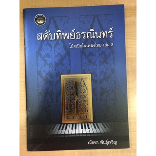 สดับทิพย์ธรณินทร์ : โน๊ตเปียโนเพลงไทย เล่ม3 (9786164408685) c112