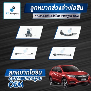 Aisin ลูกหมาก Honda HRV ปี15-21  / ลูกหมากปีกนก ลูกหมากกันโคลง ลูกหมากคันชัก HR-V