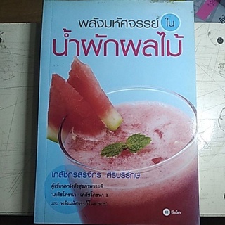 พลังมหัศจรรย์ ใน นํ้าผักผลไม้ ( หนังสือมือสองสภาพดี )