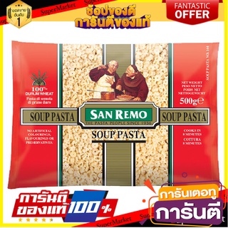 🥊💥BEST💥🥊 San Remo Soup Pasta No.144 500g ซานรีโม่ซุปพาสต้า เบอร์ 144 ขนาด 500 กรัม (1440) 🛺💨