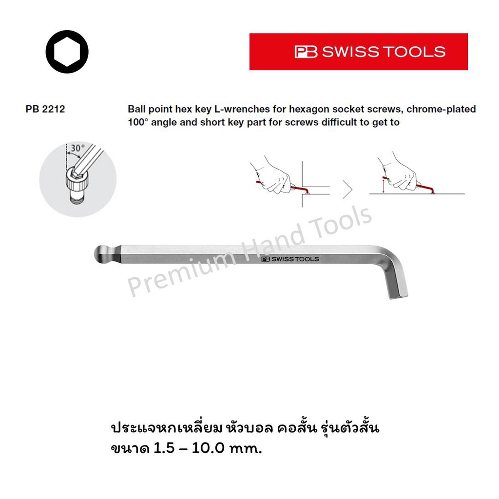 PB Swiss Tools ประแจหกเหลี่ยม ขนาด 1.5, 2, 2.5, 3, 4, 5, 6, 8, 10 mm. หัวบอล สั้น / คอสั้น 100° รุ่น