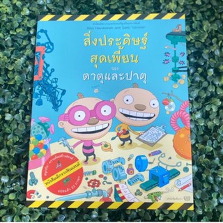 หนังสือเด็ก หนังสือนิทาน สิ่งประดิษฐ์สุดเพี้ยนของตาตุและปาตุ