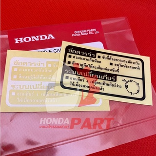 สติกเกอร์คำเตือน Honda แท้ศูนย์