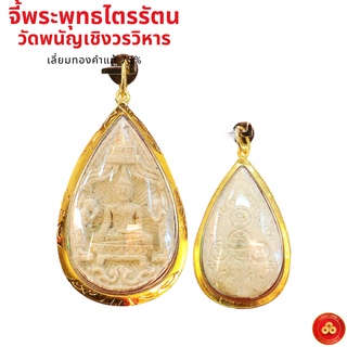 จี้พระพุทธไตรรัตนนายก วัดพนัญเชิงวรวิหาร (สำหรับสร้อย 2สลึง-1บาท) เลี่ยมทองคำแท้75% (กันน้ำ,มีใบรับประกัน)