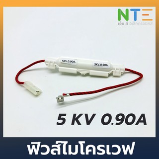 กระบอกฟิวส์ไมโครเวฟ 5KV 0.90A/0.85/0.75