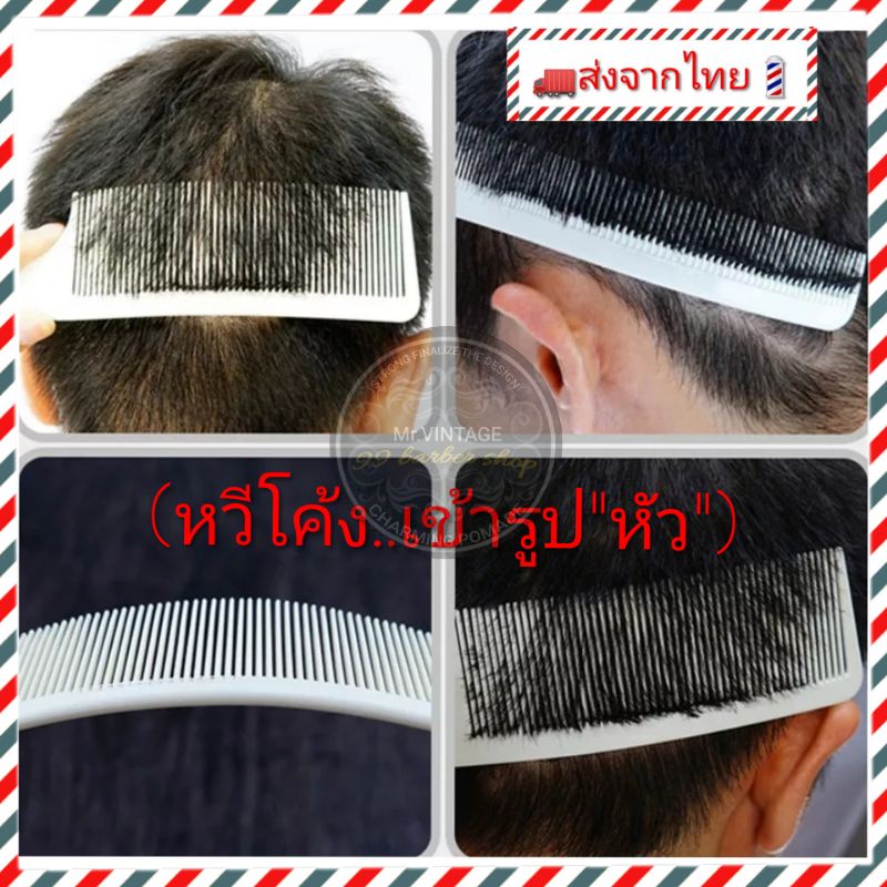 🇹🇭ส่งจากไทย🇹🇭หวีโค้งเข้ารูป เข้าหัว ทำให้จับถนัด ตัดง่าย รองตัดผม รองปัตตาเลี่ยน