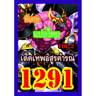 1291 เทพอสูรคำรณ vol.2 การ์ดยูกิภาษาไทย