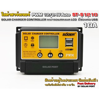 โซล่าชาร์จเจอร์ SUOER รุ่น ST-S1210 10A 12/24V Auto - PWM Solar Charger Controller