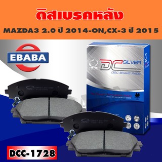 ผ้าเบรค ผ้าดิสเบรคหลัง COMPACT BRAKES สำหรับ MAZDA3 2.0 ปี 2014-ON, MAZDA CX-3 ปี 2015-ON (R) รหัส DCC-1728