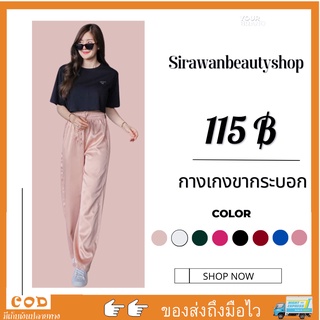 ✨🌹SirawanShop 👗กางเกงขากระบอก กางเกงเกาหลี กางเกงขากระบอกสไตล์เกาหลี กางเกงขายาวแฟชั่น กางเกงวอร์ม