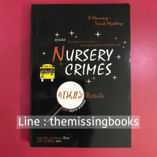 คุณแม่สืบสะเด็ด NURSERY CRIMES ตอน อนุบาลฆาตกรรม นิยายแปลมือสอง