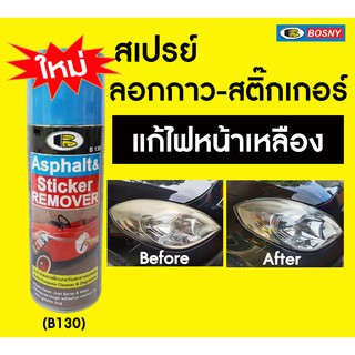 สเปรย์ลอกกาว Bosny B130 ***435 ml*** SUMO 450 ml น้ำยาขจัดคราบกาว สติ๊กเกอร์ Glue Remover บอสนี่ ไฟหน้าเหลือง สเปรย์ลอกคราบกาว สเปรย์ล้างคราบกาว bosny sticker remover สเปรย์ล้างคราบกาว-สติกเกอร์ น้ำยาลอกสติกเกอร์ แก้ไฟหน้ารถเหลือง ลอกสติกเกอร์