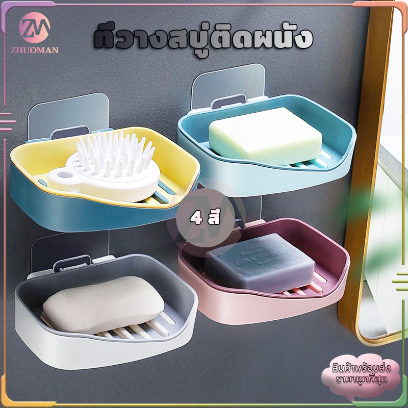 ที่วางสบู่ติดผนัง ในห้องน้ำ  ไม่ต้องเจาะ รับน้ำหนักได้เยอะ 4 สี