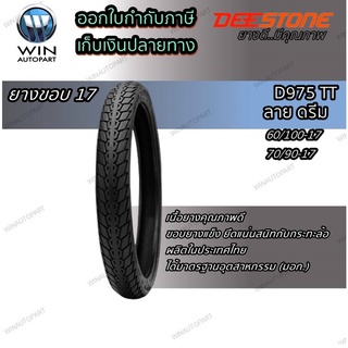 ยางมอเตอร์ไซค์ขอบ 17 นิ้ว ยี่ห้อ DEESTONE รุ่น D975 TT ขนาด 60/100-17 , 70/90-17