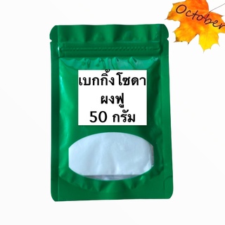 เบคกิ้งโซดา (Baking Soda) โซเดียมไบคาร์บอเนต (Sodium Bicarbonate) ผงฟู 50 กรัม