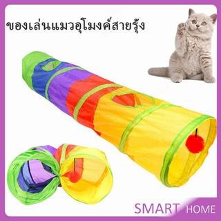 อุโมงค์สายรุ้ง อุโมงค์ของเล่นน้องแมว อุโมงค์สายรุ้ง Rainbow tunnel cat toy [A609]