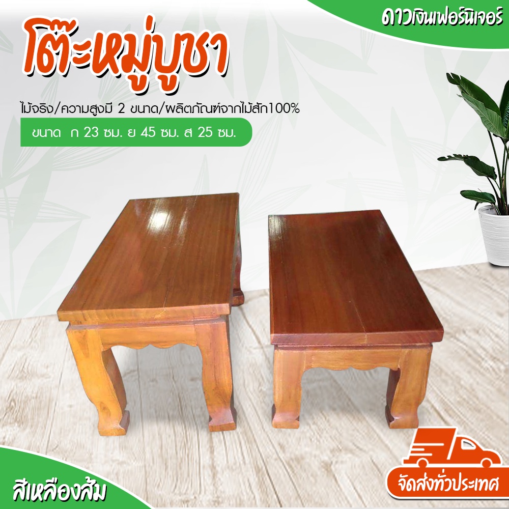 Dao888 - โต๊ะหมู่บูชา ฐานรองพระ ตั่งวางพระไม้สัก ชั้นวางไม้สัก ขนาด 9*18 นิ้ว