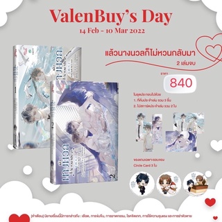 แล้วนางนวลก็ไม่หวนกลับมาเล่ม1-2จบ (จัดส่งต้นเดือนมีนาคม 65)