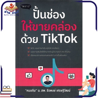 หนังสือใหม่มือหนึ่ง ปั้นช่องให้ขายคล่องด้วย TikTok