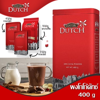 [200g,400g,500g] Cocoa Dutch ผงโกโก้แท้ โกโก้ผง ชนิดผง Cocoa Powder ผงโกโก้แท้100%จากเนเธอร์แลนด์ ชนิดกระป๋องและชนิดเติม