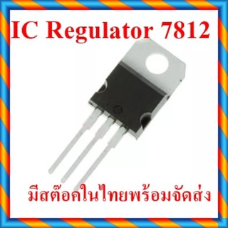 l7812 IC Regulater แปลงแรงดัน 12V 1.5A l7812cv 7812 lm7812