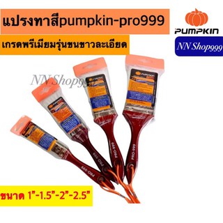 แปรงทาสีขนขาว Pumpkin PRO-999 แปรงทาสีขนยาว เกรดพรีเมี่ยม นุ่ม ทาสีเรียบเนียน ขนาด 1",1.5",2",2.5"