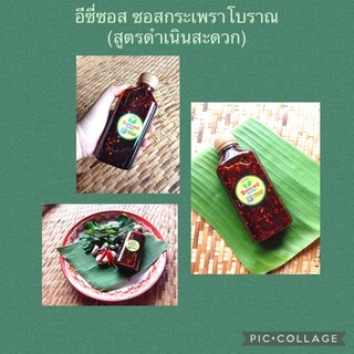 ซอสกระเพรา ตราอีซี่ซอส สูตรโบราณดำเนินสะดวก อร่อยมาก