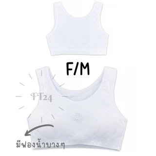 👧🏻เสื้อชั้นในเด็กผู้หญิง สวมหัว 👧🏻First bra สีขาวล้วน 1 ตัว มีฟองน้ำ เด็กประถม เนื้อผ้านุ่ม ใส่สบาย ลายน่ารัก