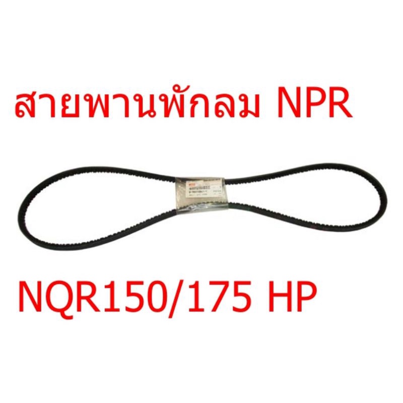 8-98010841-T ∙ สายพานแอร์ NPR/NQR'08 ตรีเพชร 175/150 4HK1