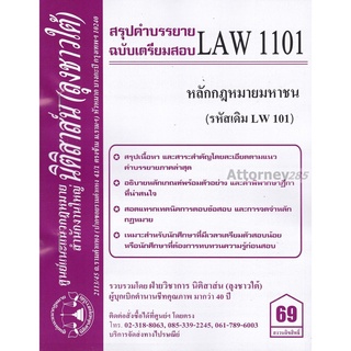 ชีทสรุป LAW 1101 (LAW 1001) หลักกฎหมายมหาชน ม.รามคำแหง (นิติสาส์น ลุงชาวใต้)