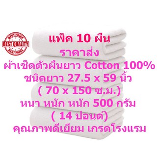 SM ผ้าเช็ดตัว ผืนยาว 70*150 ซ.ม.ผ้าขนหนูเกรดโรงแรม แพ็ค 10 ผืน Cotton 100% TWC-500-70-150 หนัก 14 ปอนด์ (500 กรัม)