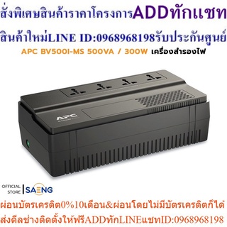 APC BV500I-MS 500VA / 300W, AVR, Universal Outlet, 230V เครื่องสำรองไฟ รับประกัน 2 ปี