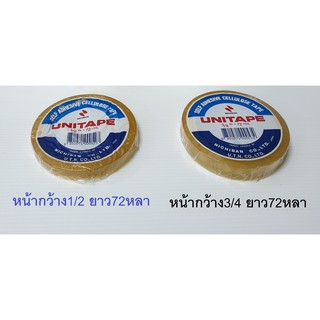 เทปใสยูนิเทป ขนาด 1/2 ,3/4  ยาว 72 หลา แบ่งขาย UNITAPE Self Adhesive Cellulose Tape เทปใส เซลลูโลส ยูนิเทป