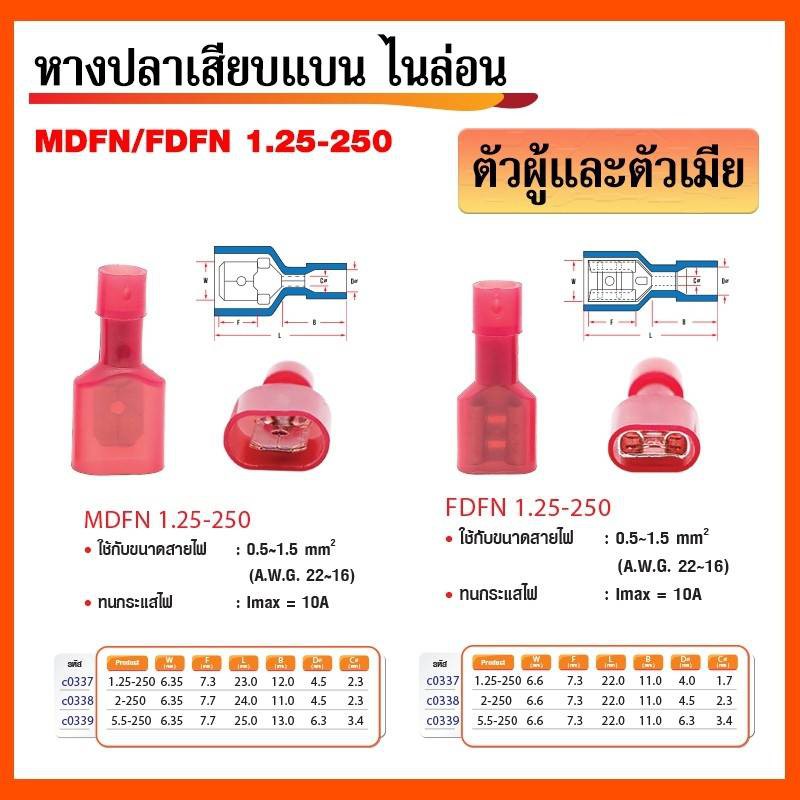 หางปลาเสียบแบน ไนล่อน MDFN 1.25-250 ตัวผู้+ตัวเมีย