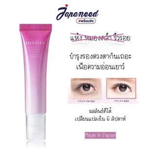 Maina Eye Cream แบบลูกกลิ้ง ครีมบำรุงใต้ดวงตา 15 กรัม Made in Japan