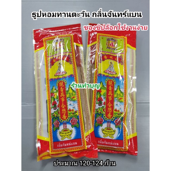 ธูป ธูปหอม ธูปหอมเกรดA ธูปหอมทานตะวัน ธูปกลิ่นจันทน์แบน ธูปซองซิปล็อค พกพาสะดวก งานบุญ ไหว้พระ ทำบุญ งานพิธี พร้อมส่ง